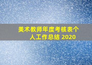 美术教师年度考核表个人工作总结 2020